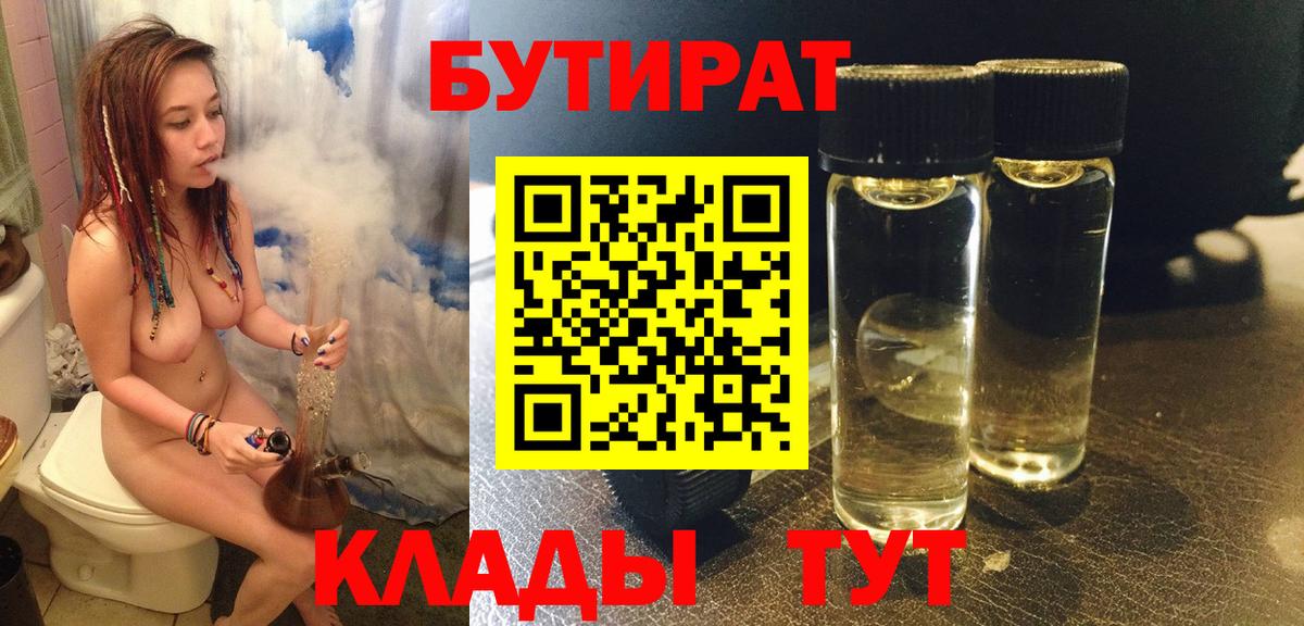 БУТИРАТ  Вход с VPN  Вязьма  БУТИРАТ вода 