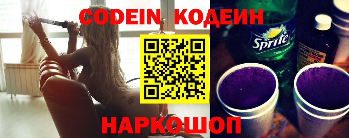 Codein напиток Lean (лин)  Вход с VPN  Вязьма 