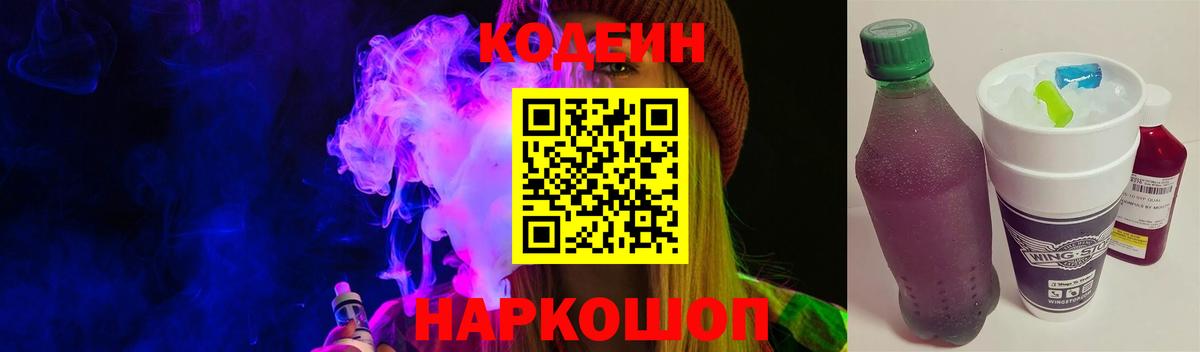 Кодеин Purple Drank Вязьма